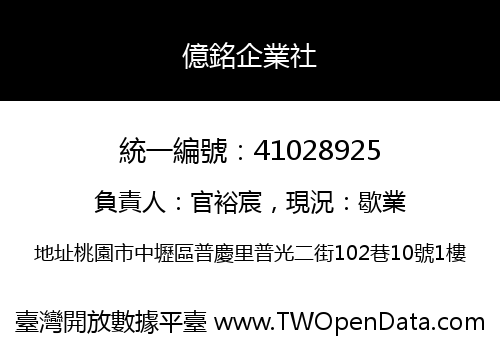 億銘企業社