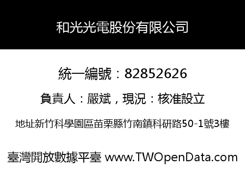 和光光電股份有限公司