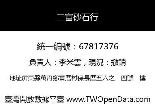 三富砂石行