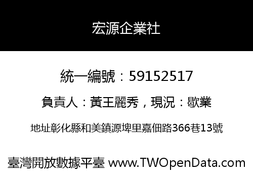 宏源企業社