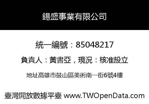 錫盛事業有限公司