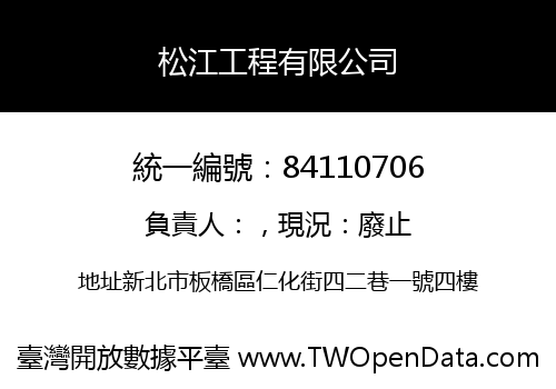 松江工程有限公司