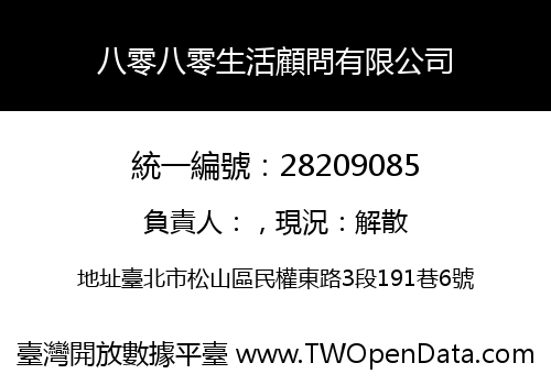 八零八零生活顧問有限公司