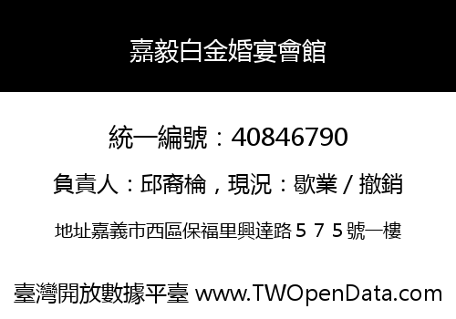嘉毅白金婚宴會館