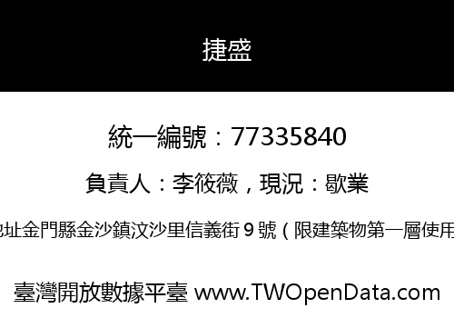 捷盛