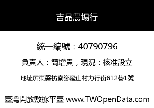 吉品農場行