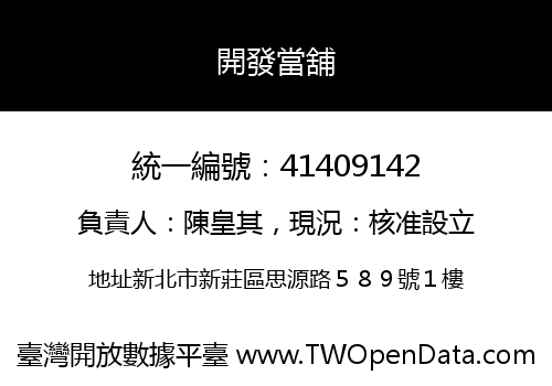 開發當舖