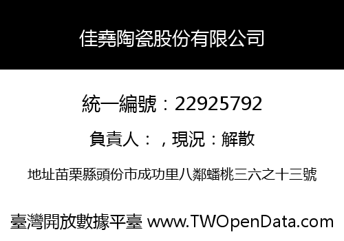 佳堯陶瓷股份有限公司