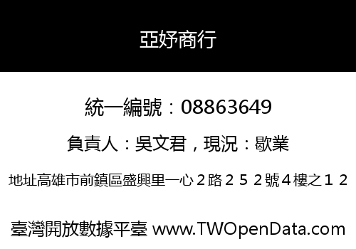 亞妤商行