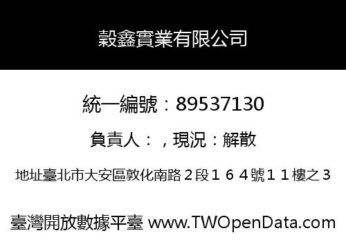 穀鑫實業有限公司
