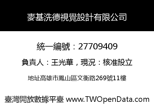 麥基洗德視覺設計有限公司