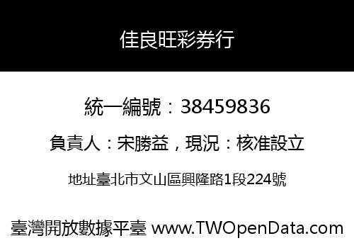 佳良旺彩券行