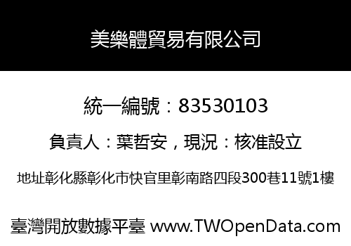 美樂體貿易有限公司