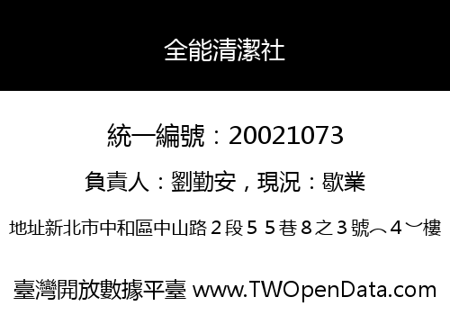 全能清潔社