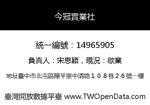今冠實業社