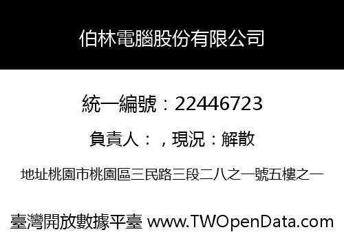 伯林電腦股份有限公司