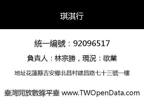 琪淇行