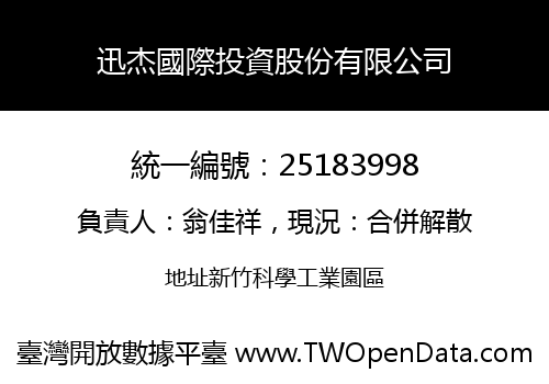 迅杰國際投資股份有限公司