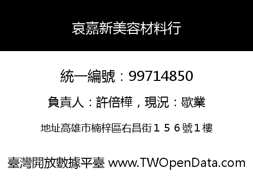 哀嘉新美容材料行