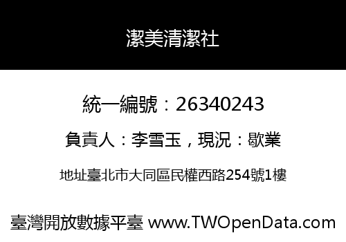 潔美清潔社