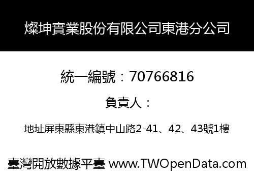 燦坤實業股份有限公司東港分公司