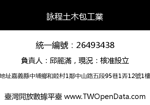 詠程土木包工業