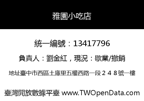 雅園小吃店