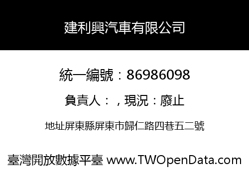 建利興汽車有限公司