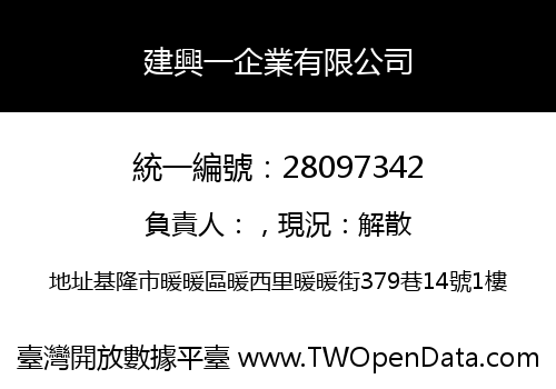 建興一企業有限公司
