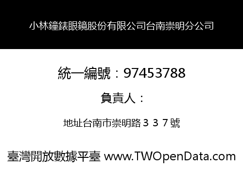 小林鐘錶眼鏡股份有限公司台南崇明分公司