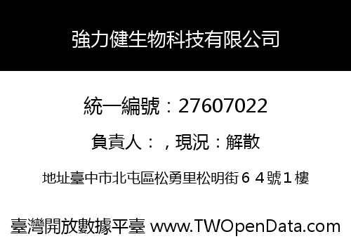 強力健生物科技有限公司