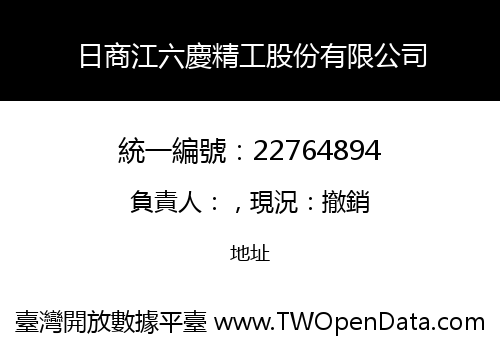 日商江六慶精工股份有限公司