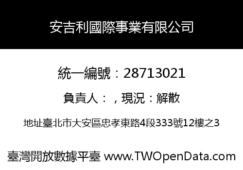 安吉利國際事業有限公司