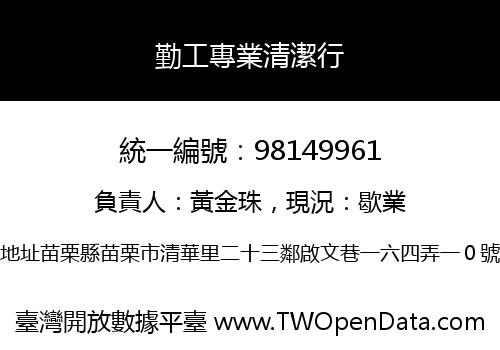 勤工專業清潔行