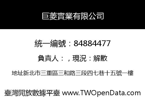 巨菱實業有限公司