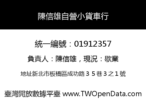 陳信雄自營小貨車行