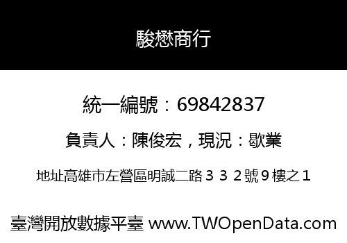 駿懋商行