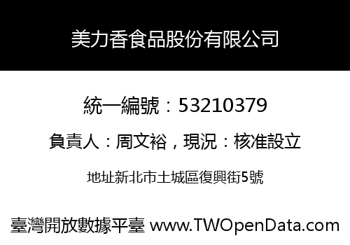 美力香食品股份有限公司