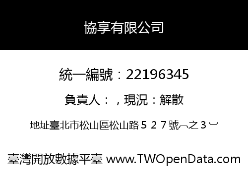 協享有限公司