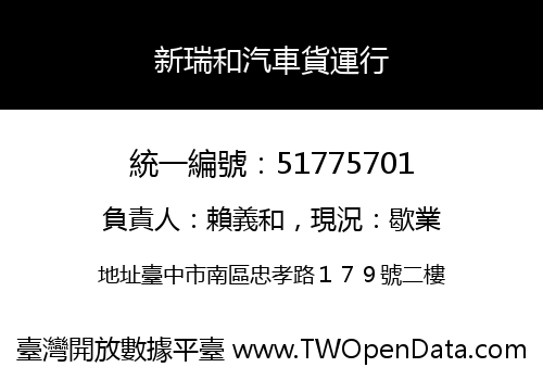 新瑞和汽車貨運行