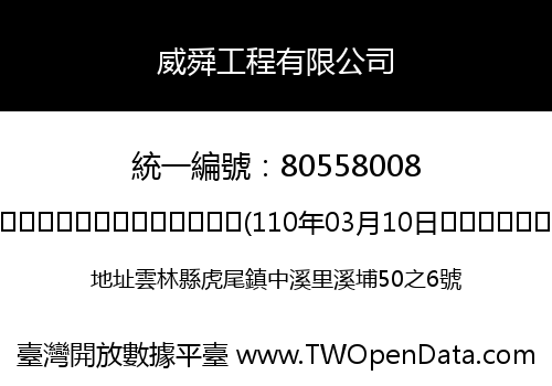 威舜工程有限公司