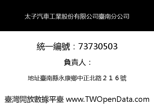 太子汽車工業股份有限公司臺南分公司