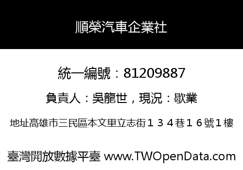 順榮汽車企業社