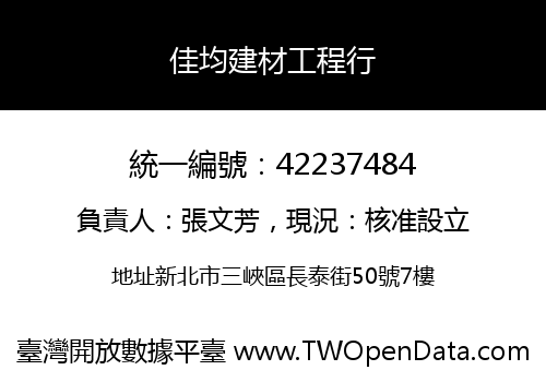 佳均建材工程行