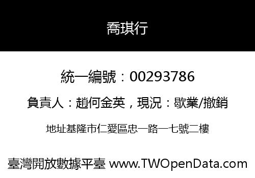 喬琪行