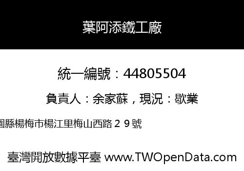 葉阿添鐵工廠