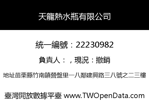 天龍熱水瓶有限公司
