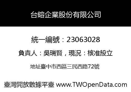 台鎔企業股份有限公司