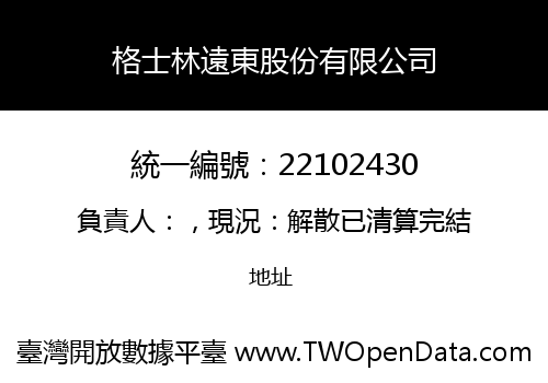 格士林遠東股份有限公司