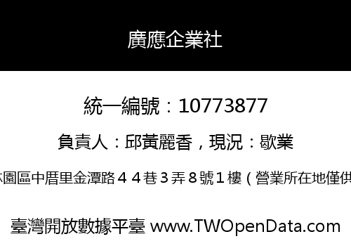 廣應企業社